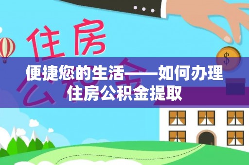 裕民便捷您的生活——如何办理住房公积金提取