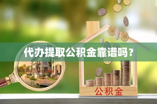 裕民代办提取公积金靠谱吗？
