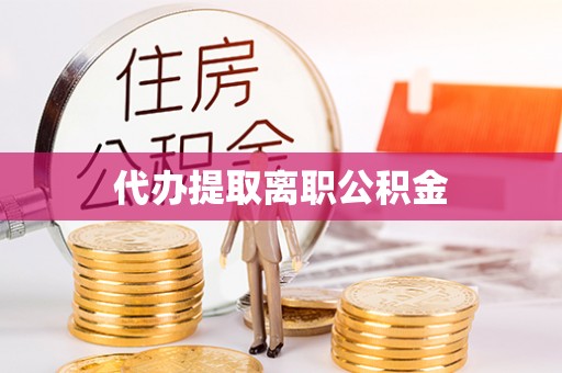 裕民代办提取离职公积金