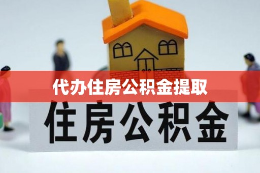 裕民代办住房公积金提取