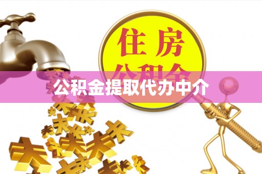 裕民公积金提取代办中介