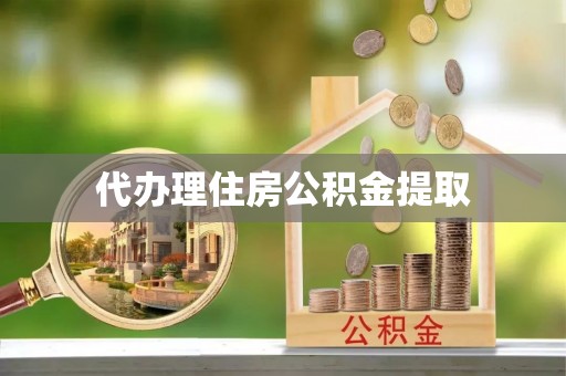 裕民代办理住房公积金提取