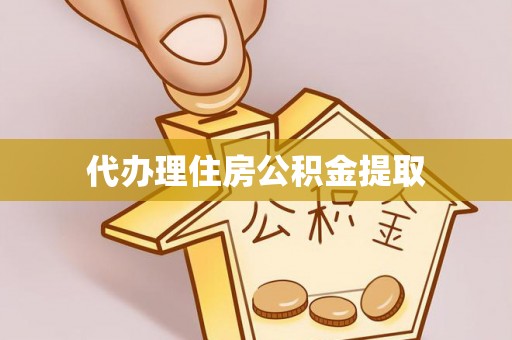 裕民代办理住房公积金提取