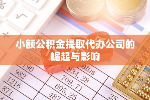 裕民小额公积金提取代办公司的崛起与影响
