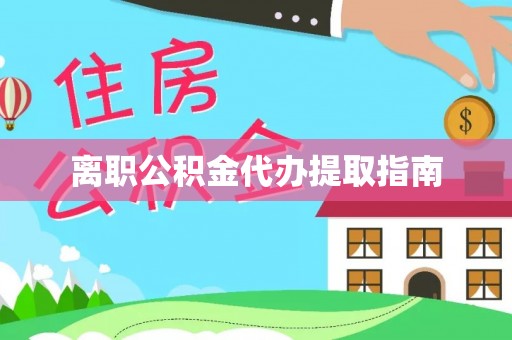 裕民离职公积金代办提取指南