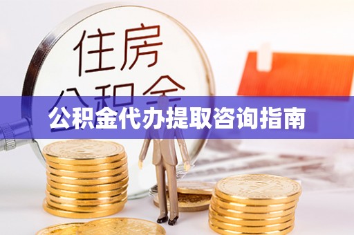 裕民公积金代办提取咨询指南
