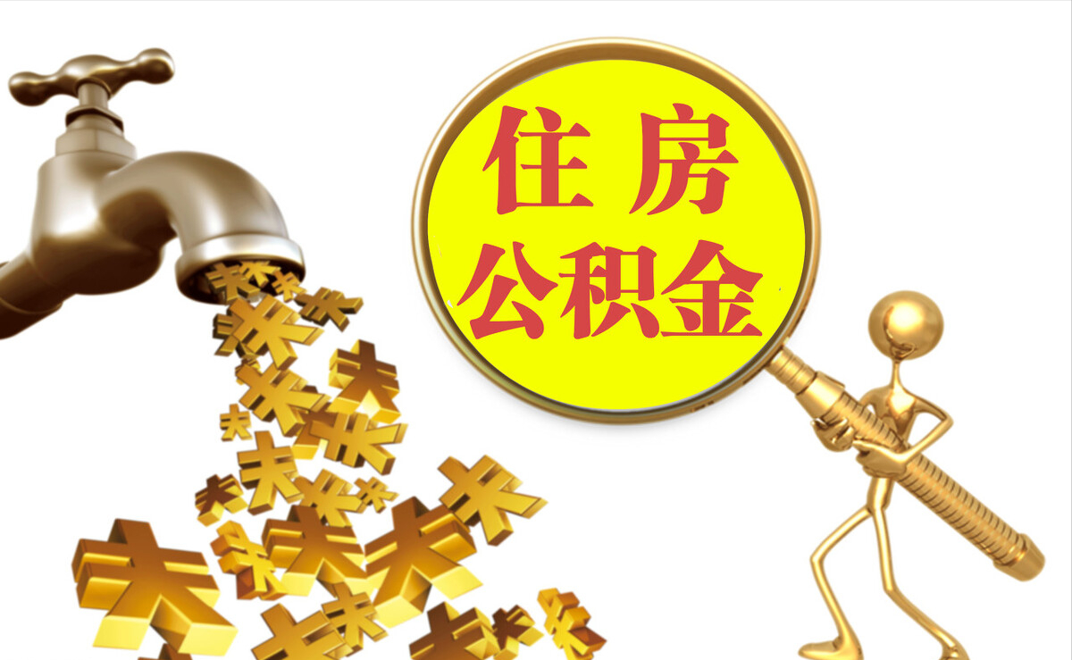裕民个人公积金提取代办
